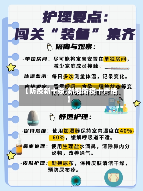 【防疫新十条,新冠防疫十严格】