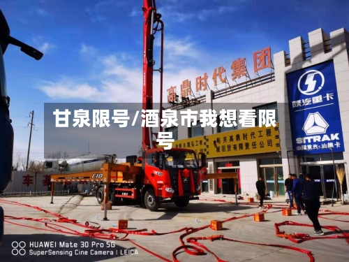 甘泉限号/酒泉市我想看限号-第2张图片