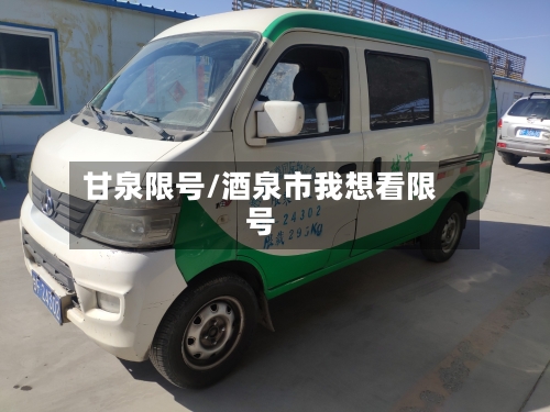 甘泉限号/酒泉市我想看限号