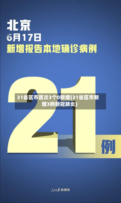 31省区市首次3个0新增(31省区市新增3例新冠肺炎)-第2张图片