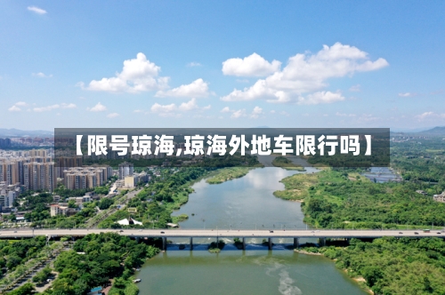 【限号琼海,琼海外地车限行吗】