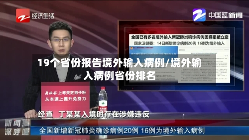19个省份报告境外输入病例/境外输入病例省份排名