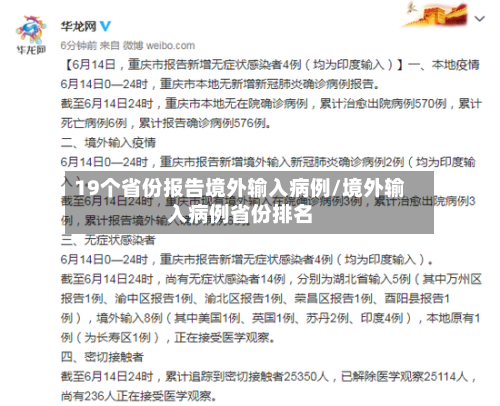 19个省份报告境外输入病例/境外输入病例省份排名-第2张图片