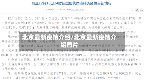 北京最新疫情介绍/北京最新疫情介绍图片-第2张图片