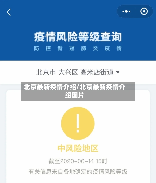 北京最新疫情介绍/北京最新疫情介绍图片