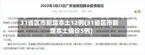 31省区市新增本土12例(31省区市新增本土确诊5例)-第2张图片