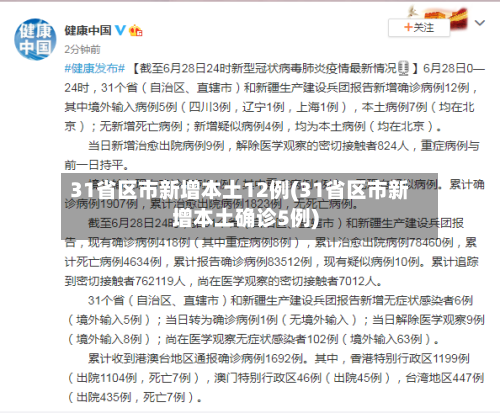 31省区市新增本土12例(31省区市新增本土确诊5例)-第3张图片
