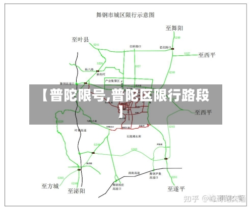 【普陀限号,普陀区限行路段】