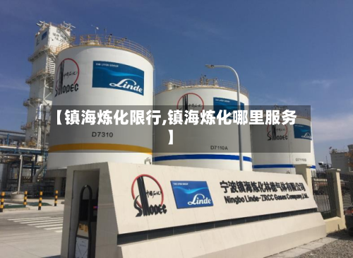 【镇海炼化限行,镇海炼化哪里服务】