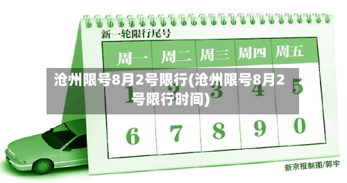 沧州限号8月2号限行(沧州限号8月2号限行时间)