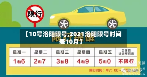 【10号洛阳限号,2021洛阳限号时间表10月】-第3张图片