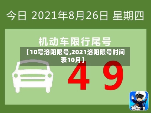 【10号洛阳限号,2021洛阳限号时间表10月】