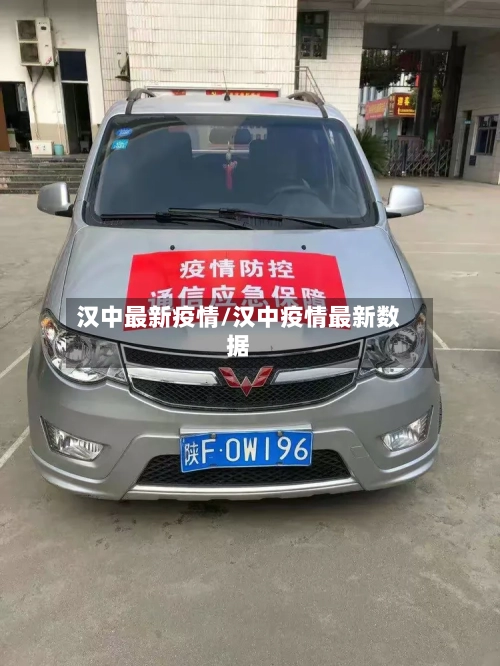 汉中最新疫情/汉中疫情最新数据
