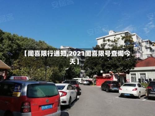 【闻喜限行通知,2021闻喜限号查询今天】-第2张图片