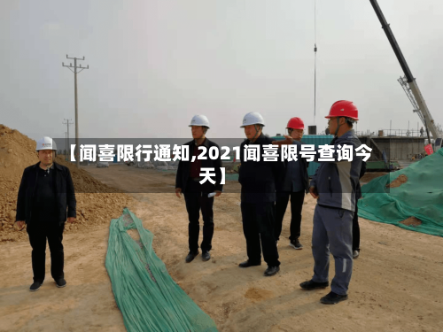 【闻喜限行通知,2021闻喜限号查询今天】