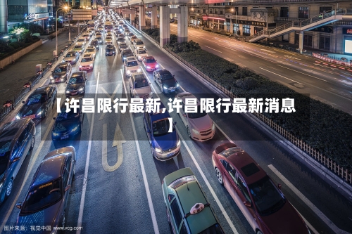 【许昌限行最新,许昌限行最新消息】-第3张图片