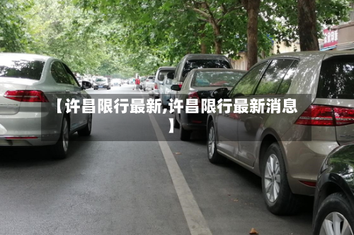 【许昌限行最新,许昌限行最新消息】