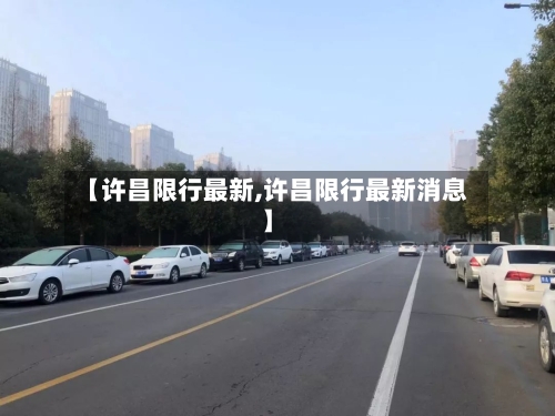 【许昌限行最新,许昌限行最新消息】-第2张图片