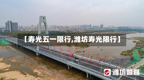 【寿光五一限行,潍坊寿光限行】-第2张图片