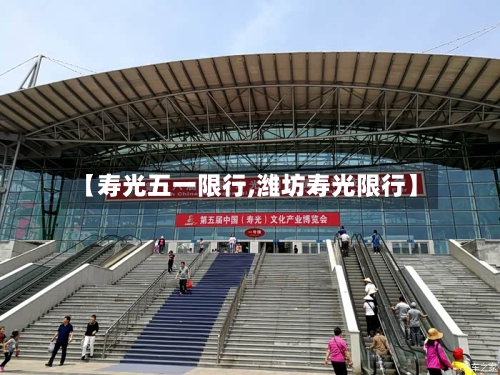 【寿光五一限行,潍坊寿光限行】