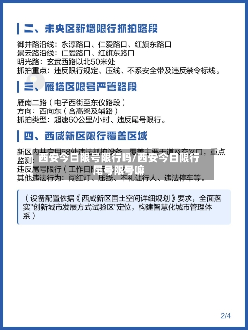 西安今日限号限行吗/西安今日限行尾号限号嘛-第3张图片