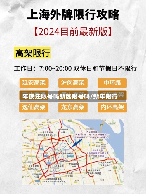 年底还限号吗新区限号吗/新年限行