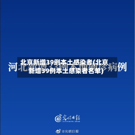 北京新增39例本土感染者(北京新增39例本土感染者名单)-第2张图片