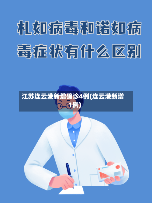 江苏连云港新增确诊4例(连云港新增1例)
