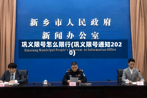 巩义限号怎么限行(巩义限号通知2020)-第2张图片