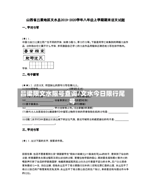 吕梁限文水限号查询/文水今日限行尾号