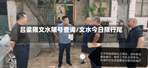 吕梁限文水限号查询/文水今日限行尾号-第2张图片