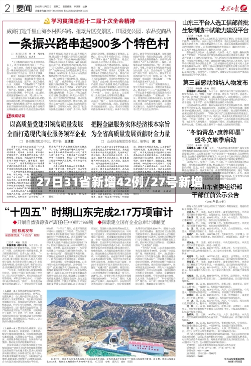27日31省新增42例/27号新增