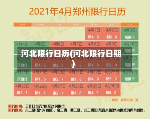 河北限行日历(河北限行日期)-第3张图片