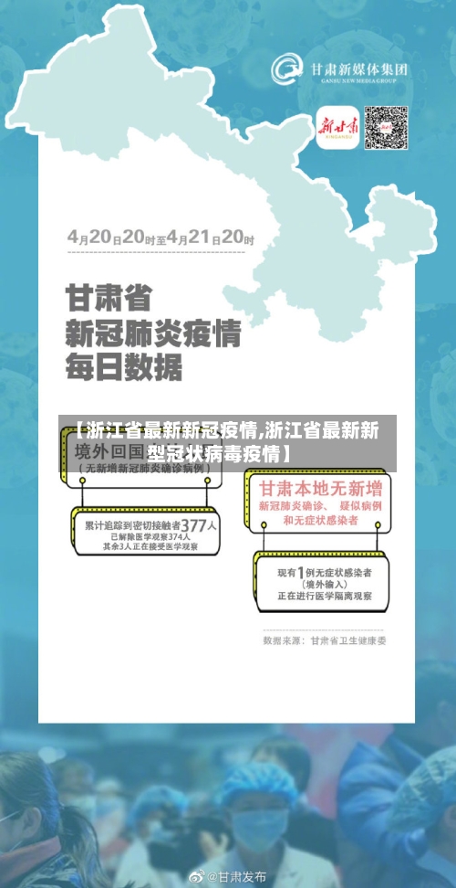 【浙江省最新新冠疫情,浙江省最新新型冠状病毒疫情】