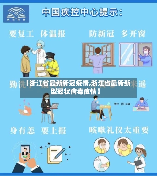 【浙江省最新新冠疫情,浙江省最新新型冠状病毒疫情】-第3张图片