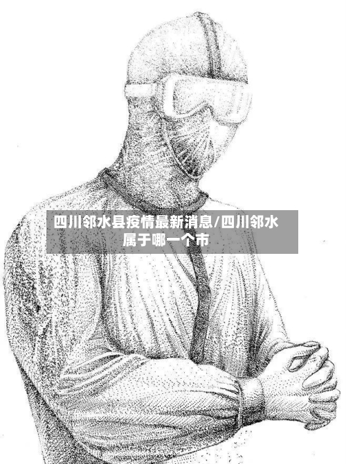 四川邻水县疫情最新消息/四川邻水属于哪一个市