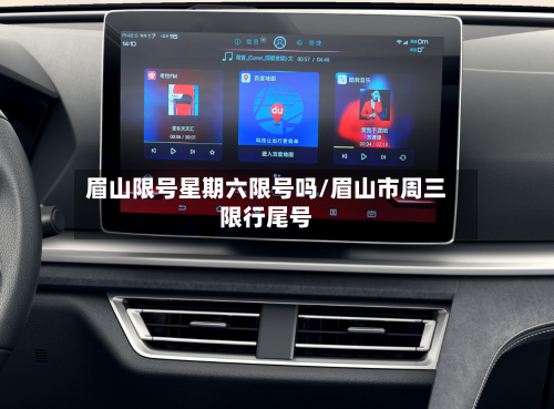 眉山限号星期六限号吗/眉山市周三限行尾号