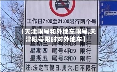 【天津限号和外地车限号,天津限号限时对外地车】-第2张图片