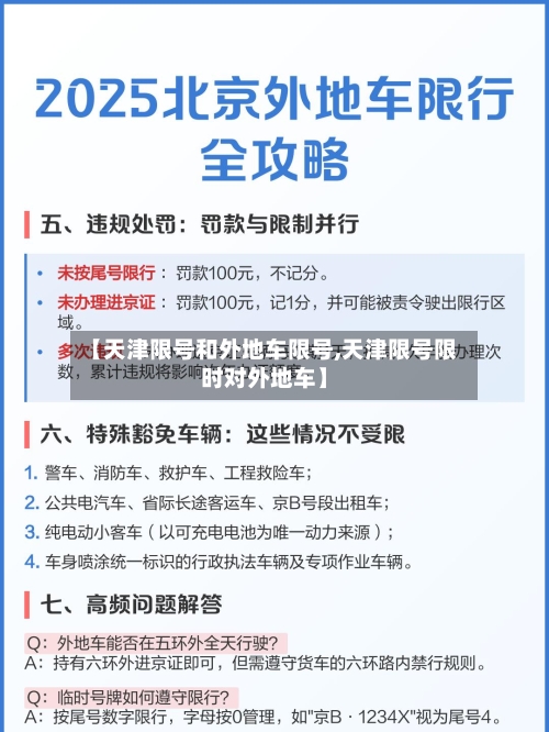【天津限号和外地车限号,天津限号限时对外地车】