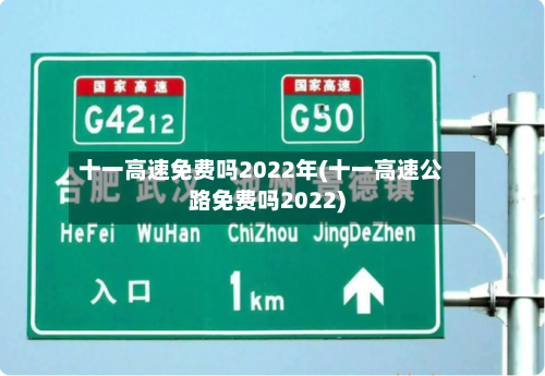 十一高速免费吗2022年(十一高速公路免费吗2022)-第2张图片