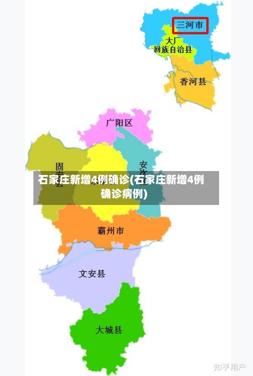 石家庄新增4例确诊(石家庄新增4例确诊病例)