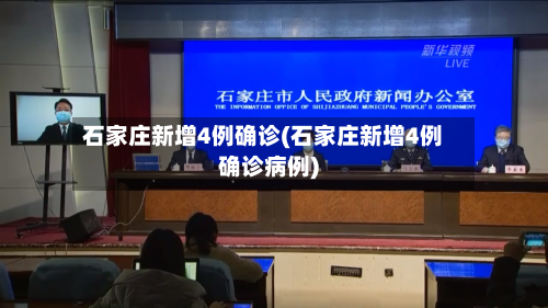 石家庄新增4例确诊(石家庄新增4例确诊病例)-第2张图片