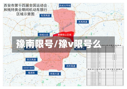 豫南限号/豫v限号么-第2张图片
