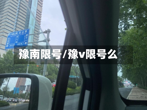 豫南限号/豫v限号么