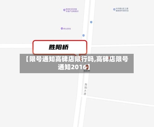【限号通知高碑店限行吗,高碑店限号通知2016】