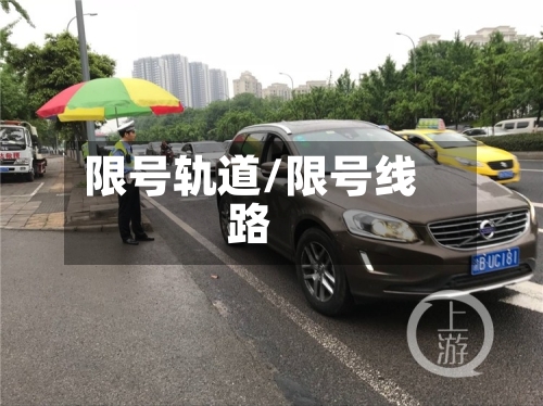 限号轨道/限号线路-第3张图片
