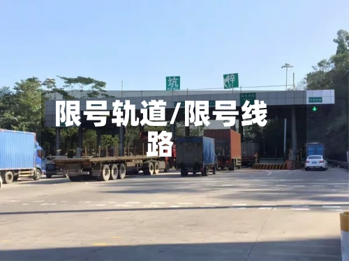 限号轨道/限号线路