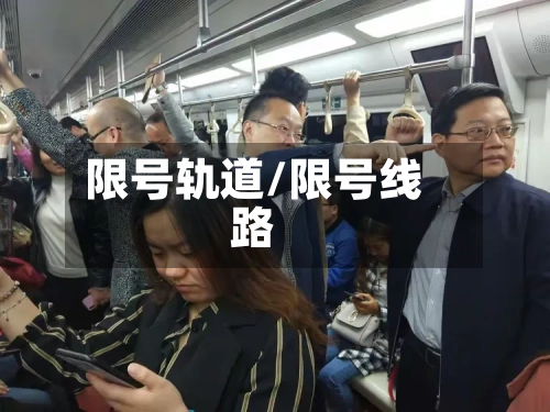 限号轨道/限号线路-第2张图片
