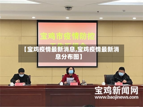 【宝鸡疫情最新消息,宝鸡疫情最新消息分布图】
