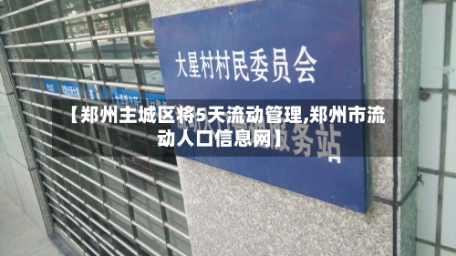 【郑州主城区将5天流动管理,郑州市流动人口信息网】